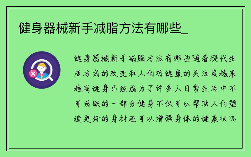 健身器械新手减脂方法有哪些_